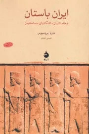 ایران باستان هخامنشیان اشکانیان ساسانیان /ش.ر/ ماهی