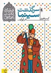 سرگذشت سینما در ایران /ش.و/ افق