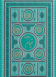 رباعیات خیام /گ.ج/ پارمیس 117536