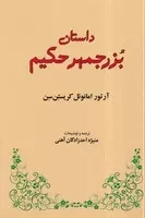 داستان بزرجمهر حکیم /ش.ر/ طهوری