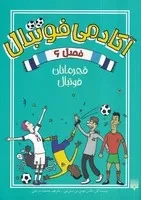 آکادمی فوتبال 6 قهرمانان فوتبال /ش.ر/ پیدایش