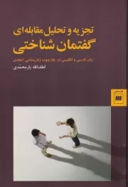 تجزیه و تحلیل مقابله ای گفتمان شناختی /ش.ر/ هرمس