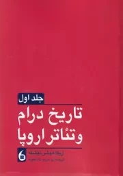 تاریخ درام و تئاتر اروپا 2 جلدی /ش.و/ مانیا هنر