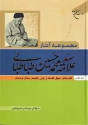 مجموعه آثار سید محمد حسین طباطبایی 7 /گ.و/ بوستان کتاب