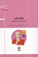 بازاندیشی راهنمای دانستن نادانسته ها /ش.ر/ خوانه