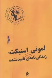 لمونی اسنیکت:زندگی نامه ی تایید نشده /ش.ر/ ماهی