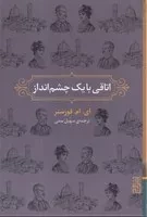 اتاقی با 1 چشم انداز /گ.ر/ برج