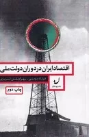 اقتصاد ایران در دوران دولت ملی /ش.ر/ نهادگرا