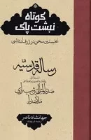 ترجمه رساله قدسیه /گ.ر/ مولی