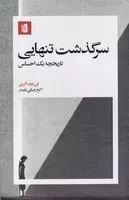 سرگذشت تنهایی /ش.ر/ بیدگل