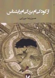 از کودکی ام بزرگی ام را بشناس /ش.ر/ اندیشه احسان