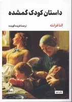 داستان کودک گمشده /ش.ر/ لگا