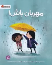 مهربان باش! /ش.ر*/ مهرسا