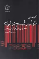 کارنامه ی نئولیبرالیسم در ایران /ش.ر/ گل آذین