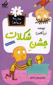 مدرسه پرماجرا 2 جشن شکلات /ش.ر/ گام