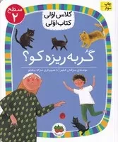 کلاس اولی کتاب اولی 9 گربه ریزه کو سطح 2 /ش.ر/ افق