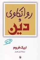 روانکاوی و دین /ش.ر/ مروارید