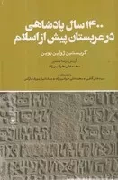 1400 سال پادشاهی در عربستان پیش از اسلام /گ.ر/ حکمت