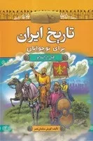 تاریخ ایران برای نوجوانان 2 جلدی /گ.و/ آرایان