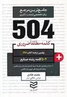 504 کلمه صنایع /ش.ج/ ادیبان روز