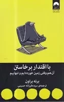 با اقتدار برخاستن /ش.ر/ میلکان