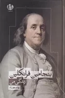 بنجامین فرانکلین (زندگی من) (زرکوب،رقعی،چهرزاد)