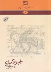 دانشنامه17 تاریخ گیلان پیش از اسلام /ش.ر/ فرهنگ ایلیا