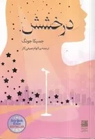 درخشش /ش.ر/ دانش آفرین