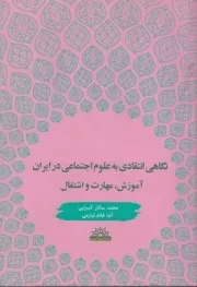 نگاهی انتقادی به علوم اجتماعی /ش.و/ پژوهشگاه علوم انسانی