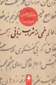 خمی از شراب ربانی گزیده مقالات شمس /ش.ر/ ماهی