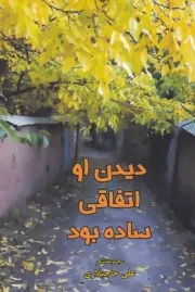 دیدن او اتفاقی ساده بود /ش.ر/ قو