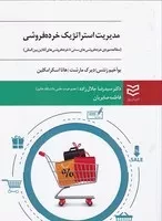 مدیریت استراتژیک خرده فروشی /ش.و/ ادیبان روز