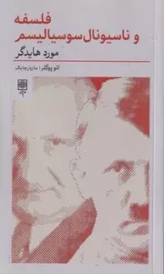 فلسفه و ناسیونال سوسیالیسم /ش.پ/ طرح نو