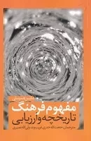 مفهوم فرهنگ تاریخچه و ارزیابی /ش.ر/ نقدفرهنگ