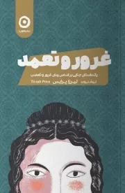 غرور و تعمد /ش.ر/ مون