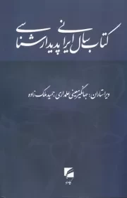 کتاب سال ایرانی پدیدارشناسی /ش.و/ گام نو