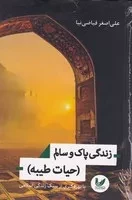 زندگی پاک و سالم(شمیز،رقعی،اندیشه احسان)،(حیات طیبه)