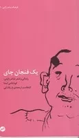 1فنجان چای /ش.پ/ اتفاق