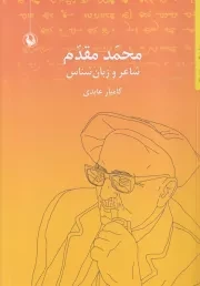 محمد مقدم:شاعر و زبان شناس /ش.ر/ مروارید