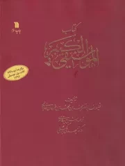 کتاب الموسیقی الکبیر /گ.ر*/ سروش