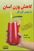 کاهش وزن آسان به روش آلن کار /ش.ر/ کتیبه پارسی