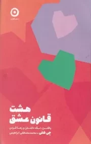 8 قانون عشق /ش.ر/ مون