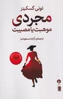 مجردی موهبت یا مصیبت /ش.پ/ دامون