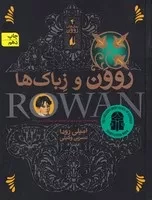 رمان‌های روون 4 و زباک‌ها /ش.ر/ افق