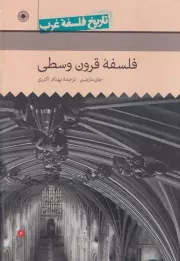 تاریخ فلسفه غرب راتلج 3 فلسفه قرون وسطی /گ.و/ حکمت