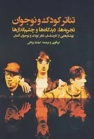 تئاتر کودک و نوجوان /ش.ر/ نمایش