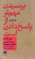 پرسیدن مهم ‌تر از پاسخ دادن است /ش.پ/ هرمس