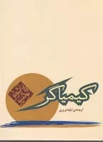 کیمیاگر /ش.ج/ مکتوب