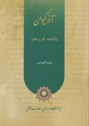 آذر کیوان /ش.و/ پژوهشگاه علوم انسانی