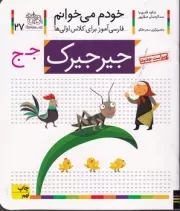 خودم می‌خوانم 27 جیرجیرک /ش.خ/ افق